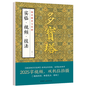 墨点颜体字帖宝塔实临视频技法