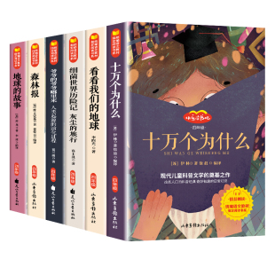 四年级下册阅读课外必读书目十万个为什么小学版快乐读书吧米伊林细菌世界历险记灰尘的旅行森林报看看我们的地球的故事爷爷的爷爷