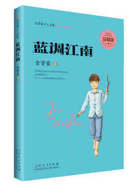 蓝调江南 金曾豪文集儿童文学学生阅读课外书籍