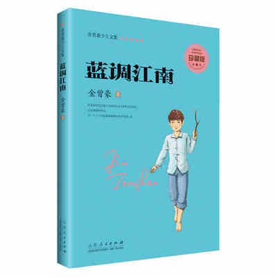 蓝调江南 金曾豪文集儿童文学学生阅读课外书籍