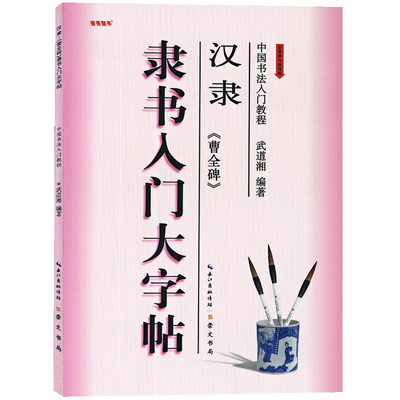 学海轩汉隶曹全碑隶书入门大字帖中国书法入门教程武道湘编著汉代隶书毛笔字帖书法临摹练书籍笔画部首结构布势讲解作品创作