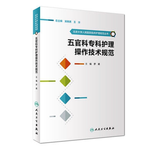 包邮正版现货 五官科专科护理操作技术规范 北京大学人民医院临床护理规范丛书 罗葳 主编 人民卫生出版社 9787117244688