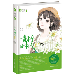 意林旗舰店 意林 青柠时代4 致青春系列 实力作者梅吉 打造纯美正能量青春大戏 意林官网
