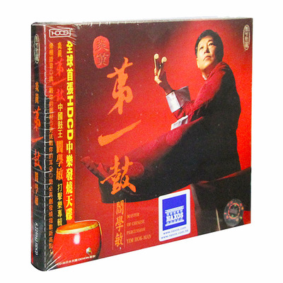 原装正版 阎学敏 炎黄第一鼓 HDCD 鼓乐打击乐HIFI试音碟发烧碟cd