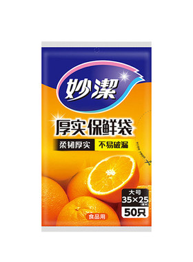 妙洁加厚经济装冰箱耐高温保鲜袋