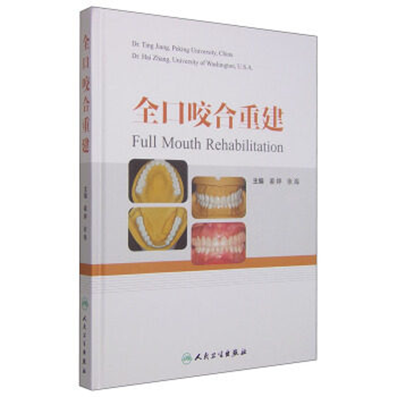 【包邮】正版 姜婷全口咬合重建 彩图精装版 口腔修复医师 牙周病正畸治疗工具书 姜婷 张海 编者 人民卫生出版社9787117204224
