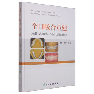【包邮】正版 姜婷全口咬合重建 彩图精装版 口腔修复医师 牙周病正畸治疗工具书 姜婷 张海 编者 人民卫生出版社9787117204224