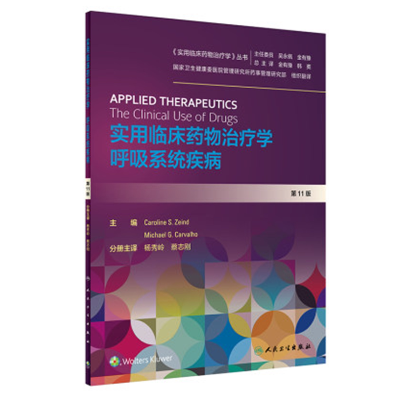 正版实用临床药物治疗学呼吸系统