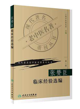 正版 张赞臣临床经验选编 现代老中医名著重刊丛书第一辑 上海中医研究所中医临床经验集老中医张赞臣临床诊疗经验 人民卫生出版社