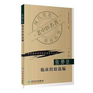 正版 张赞臣临床经验选编 现代老中医名著重刊丛书第一辑 上海中医研究所中医临床经验集老中医张赞臣临床诊疗经验 人民卫生出版社