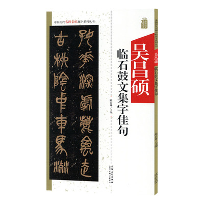 吴昌硕临石鼓文集字佳句中国历代名碑名帖集字系列丛书陆有珠篆书毛笔字帖书法临摹碑帖集字简体旁注安徽美术出版社