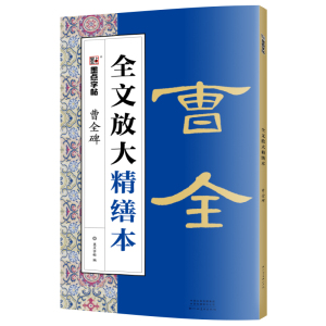 曹全碑字帖放大精缮视频教程墨点