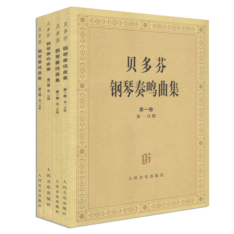 贝多芬钢琴奏鸣曲集(全4册)