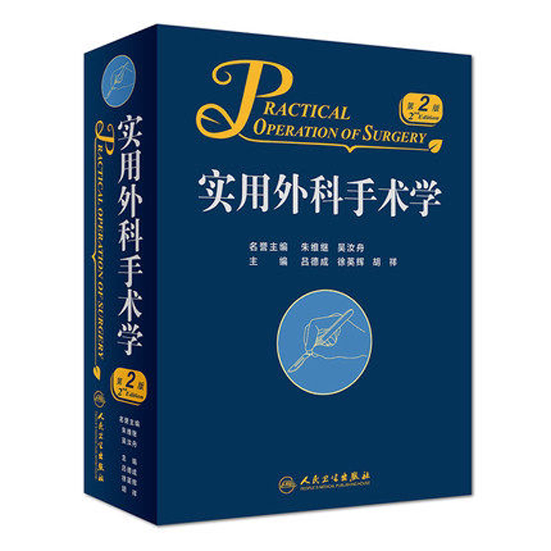 现货 实用外科手术学 第2二版 吕德成 徐英辉 胡祥 简明实用手术参考书 外科学 外科手术学 可搭实用普外科手术学 人民卫生出版社