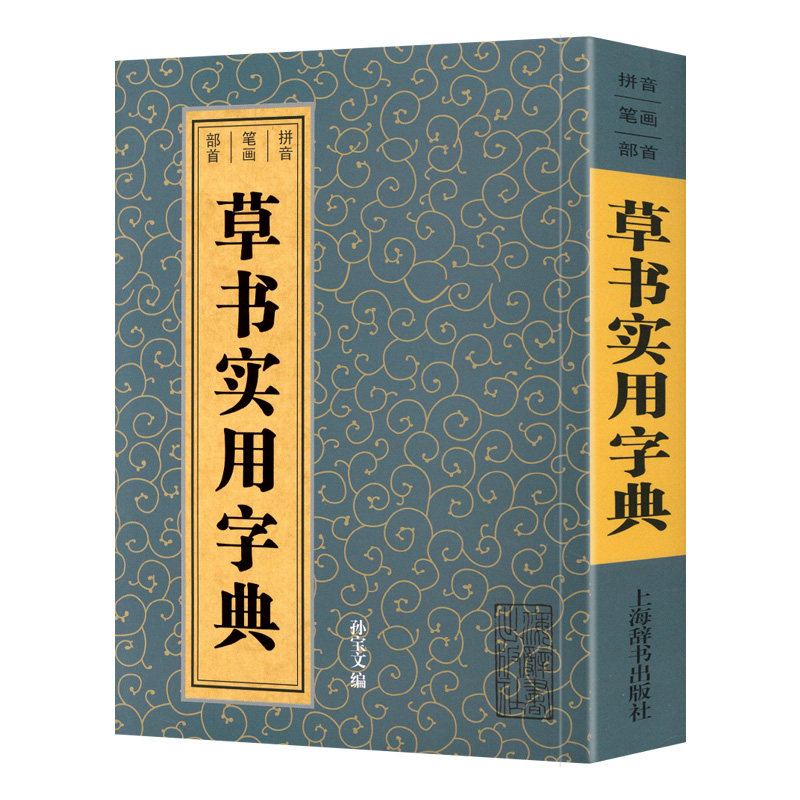 学海轩草书实用字典拼音笔画部首孙宝文编王羲之黄庭坚孙过庭怀素赵孟頫米芾王铎赵佶祝允明等收录2800余字繁体旁注书法字典工具书