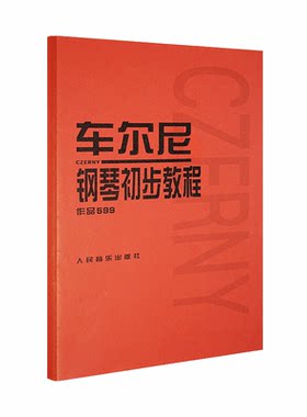 车尔尼599 钢琴初步教程钢琴书正版人民音乐出版社考级初步哈农拜厄儿童少儿初级练习曲红皮书