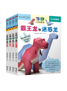 kumon公文式教育3D立体模型恐龙全套4册手工书儿童手工制作益智幼儿园宝宝DIY恐龙纸模型3-6-8-10岁创意幼儿趣味小手工游戏书