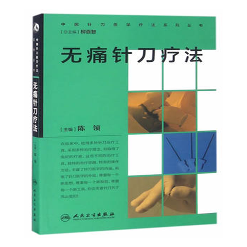 包邮中国针刀医学疗法系列丛书 无痛针刀疗法 陈领编 人民卫生出版社9787117232920