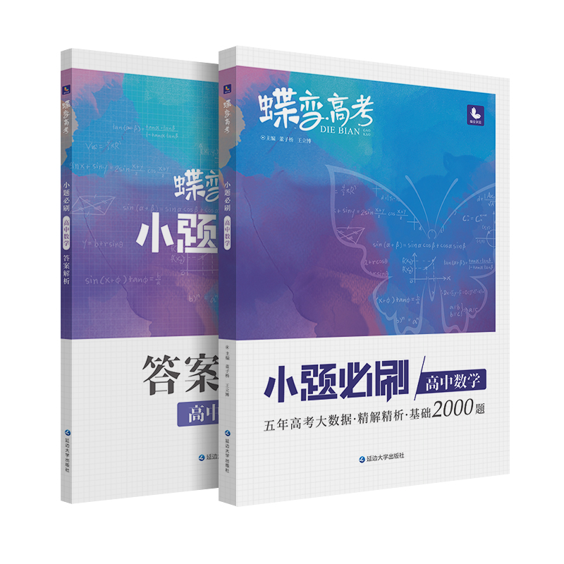 蝶变高考2024版小题必刷题高中数学选择题精编1000基础题专项训练高三文科理科数学总复习真题选择填空题全刷狂做狂练必练专练巧练