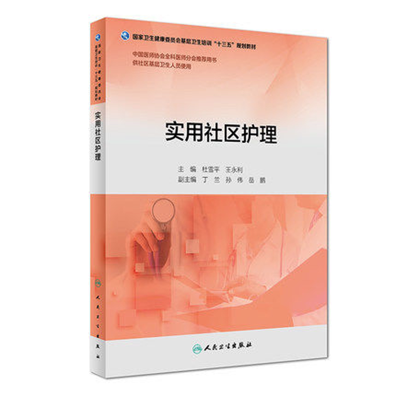 包邮 实用社区护理 基层卫生培训十三五规划教材 杜雪平 王永利主编 人民卫生出版社9787117263429