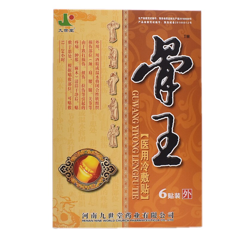 九世堂骨王贴膏风湿关节炎腰腿痛