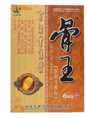 九世堂骨王贴膏风湿关节炎腰腿痛