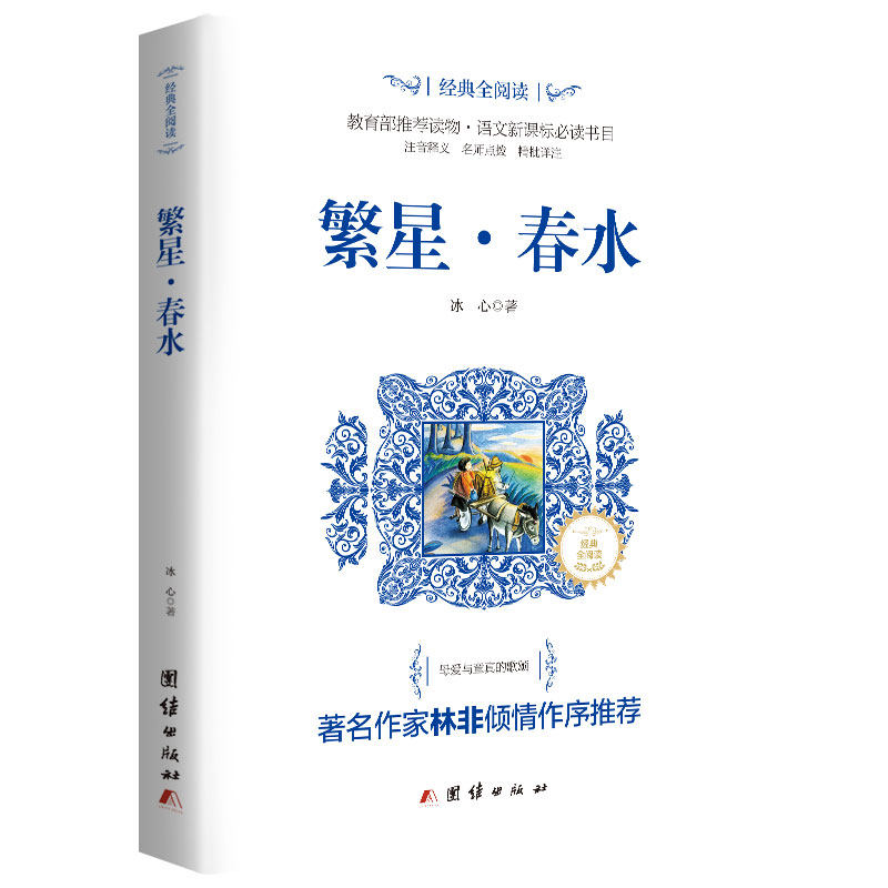 繁星春水正版包邮冰心原著初中生书籍中小学生青少年语文课外拓展阅读书目近代文学名著书籍