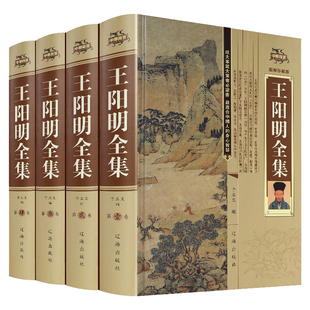 王阳明全集原著王阳明心学书籍精装版4册图文珍藏版知行合一传习录王阳明大传国学经典人生哲理修身处世中国哲学智慧王阳明心理学