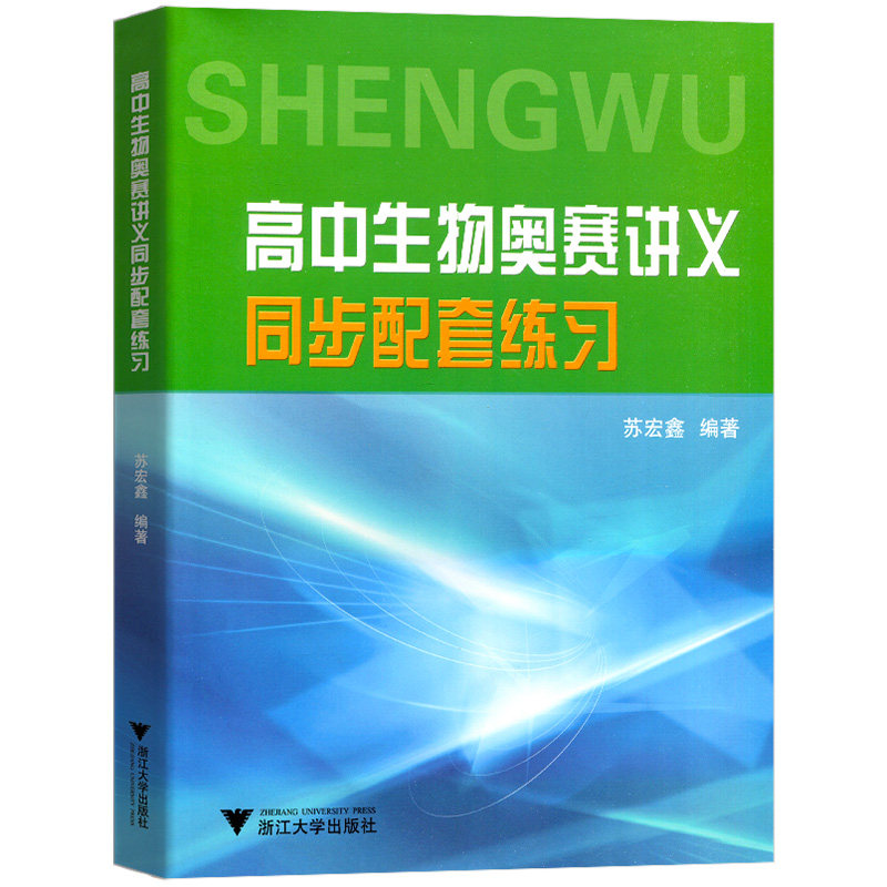 苏宏鑫生物奥赛讲义同步配套练习