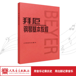 拜厄钢琴基本教程 拜尔钢琴书谱大全流行歌曲钢琴曲集人民音乐 初自学入门零基础五线谱教材正版书籍红皮书拜耳经典版