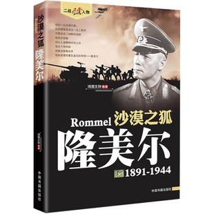 二战风云人物沙漠之狐 隆美尔1891-1944二战历史名人传记第二次世界大战德国陆军元帅人物传记书籍二战全史战役书