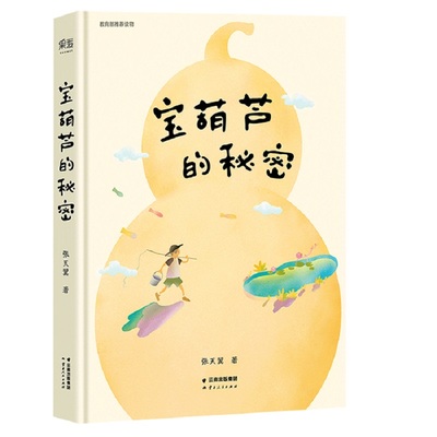 宝葫芦的秘密 彩色插图 中文分级阅读三年级 课外读物 8-9岁 儿童文学 儿童读物 果麦文化出品