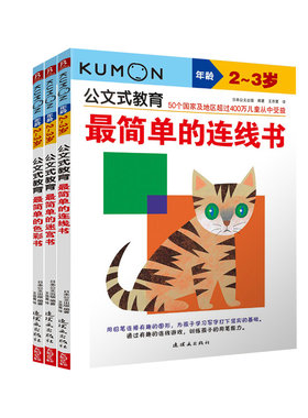 日本kumon公文式教育2-3岁 简单的色彩+迷宫+连线书全套3册 宝宝益智专注力训练亲子游戏左右脑全脑开发图书 儿童逻辑思维教材书