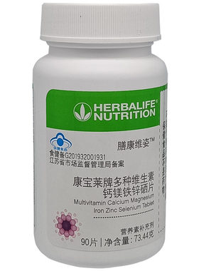 膳康维姿™ 康宝莱牌多种维生素钙镁铁锌硒片新品上市俱乐部 正品