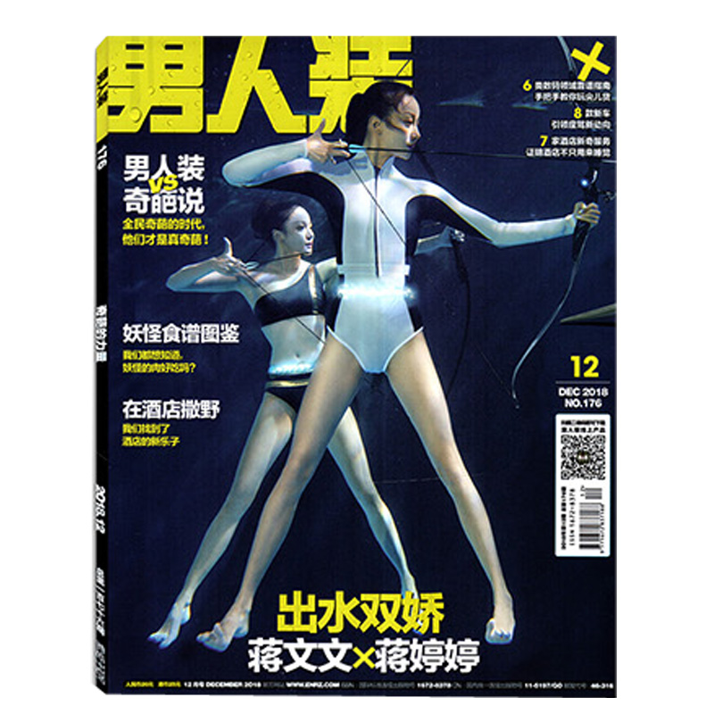 【现货】男人装杂志2018年12月  封面/蒋文文&蒋婷婷  内页陈昊宇/李彦漫/释小龙/檀健次  时尚男士期刊