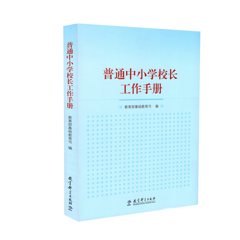 现货普通中小学校长工作手册编者基础教育司著教育部基础教育司编育儿其他文教新华书店正版图书籍教育科学出版社