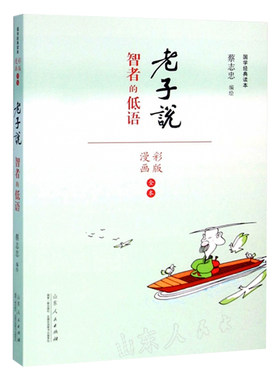 老子说 智者的低语 蔡志忠编绘 国学经典读本 彩版漫画 又名道德经