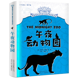 午夜动物园 索尼娅·哈特奈特著 摆渡船当代世界儿童文学金奖书系 小学生课外书籍读物三四五年级北京少年儿童出版社