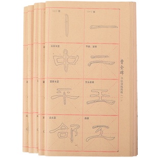 汉隶曹全碑隶书描红宣纸28格子毛边纸临摹初学者练习宣纸自学入门专用毛笔字帖套装毛笔字练字笔画笔顺套装