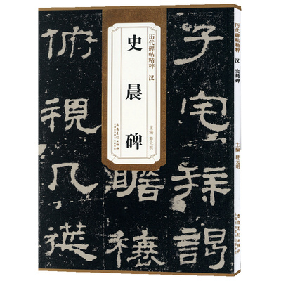 汉史晨碑简体旁注历代碑帖隶书毛笔字帖薛元明古帖学生成人练字临帖临摹书法练习教材技法解析前言籍安徽美术出版社