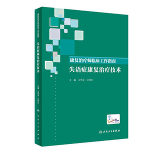 人卫正版 失语症康复治疗技术 康复治疗师临床工作指南 卫冬洁 江钟立 康复治疗技术临床常见问题 康复治疗师 人民卫生出版社