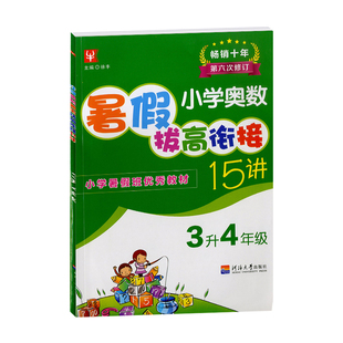 2023小学奥数暑假拔高衔接15讲3升4年级通用版三年级下册暑假作业暑假衔接教材同步练习测试题小学三年级升四年级暑期衔接家庭作业