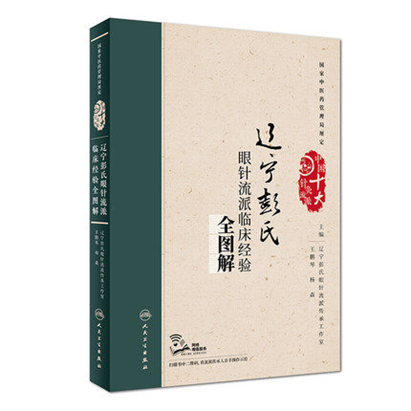 人卫辽宁彭氏眼针流派临床经验