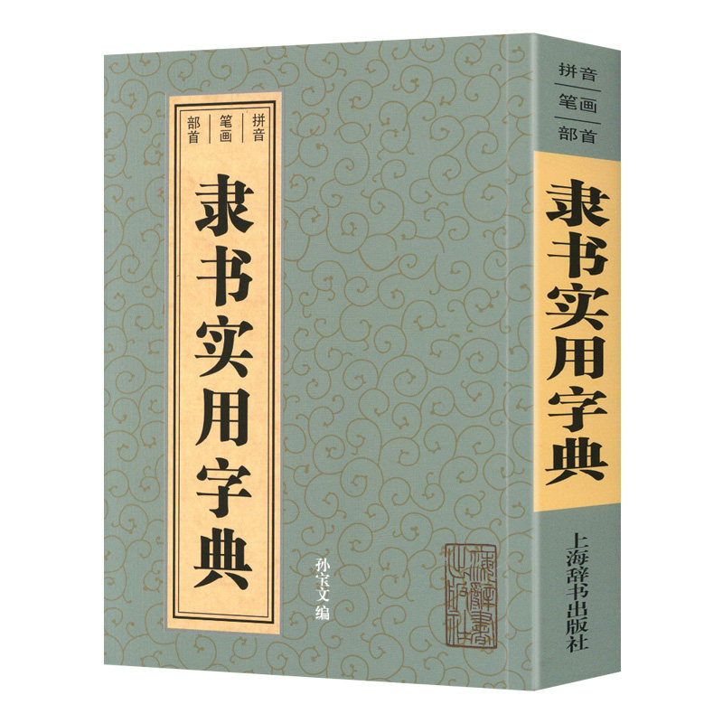 学海轩隶书实用字典拼音笔画部首孙宝文编乙瑛碑礼器碑曹全碑张迁碑西狭颂邓石如赵孟頫等收录2800余字繁体旁注书法字典工具书