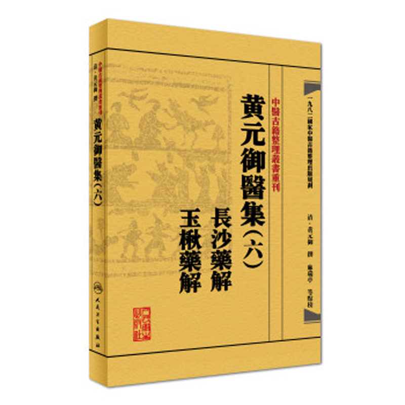 中医古籍整理丛书重刊黄元御医集