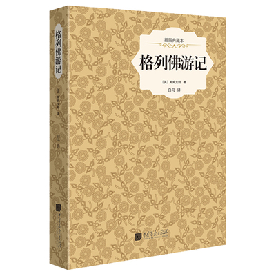 《格列佛游记》斯威夫特著任选6本59元