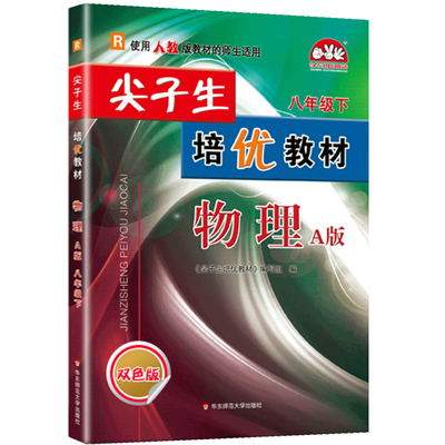 2024秋新版尖子生培优教材八8年级上册物理人教版初二数学教材同步练习辅导书初二同步练习册测试题初中8年级数学复习辅导资料书