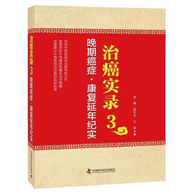 正版现货 治癌实录3 晚期癌症康复延年纪实 吴锦 吴宇光 王俊编著 癌症治疗临床案例分析 肿瘤临床案例分析 中国科学技术出版社