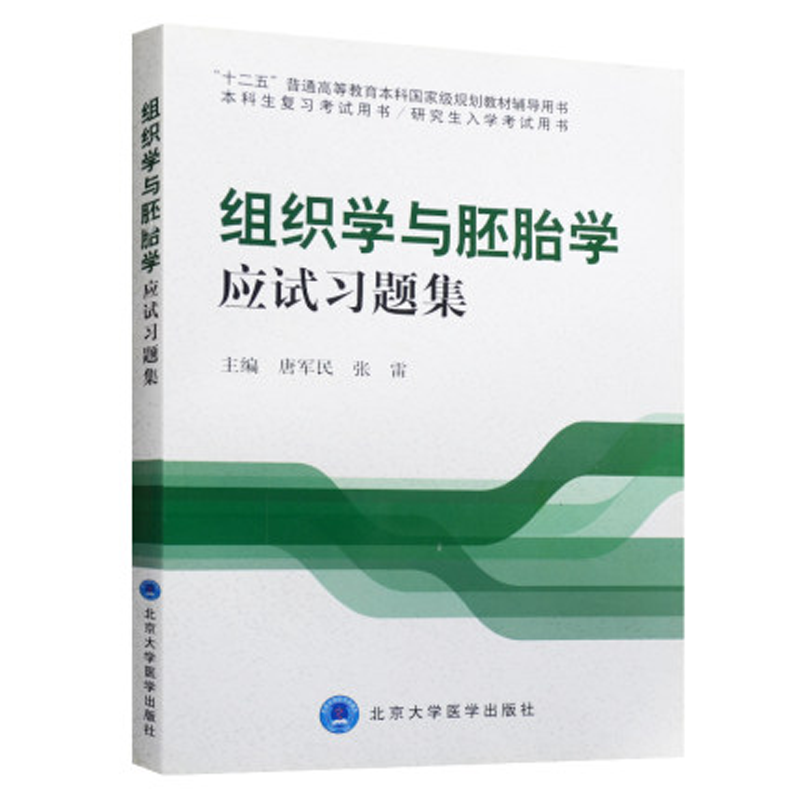 现货速发 组织学与胚胎学应试习题集 十二五本科生研究生入学考试复习用书西医考研题库课后笔记 北京大学医学出版社9787565907807