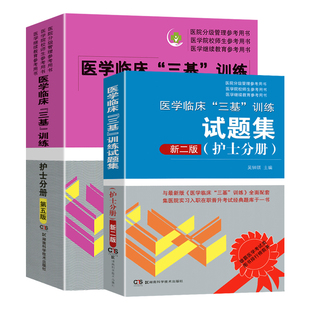 正版现货2册2025医学临床三基训练护士分册第五版+护理三基习题集第三版 吴钟琪 三基护理书临床三基医学基础知识题库护士三基三严